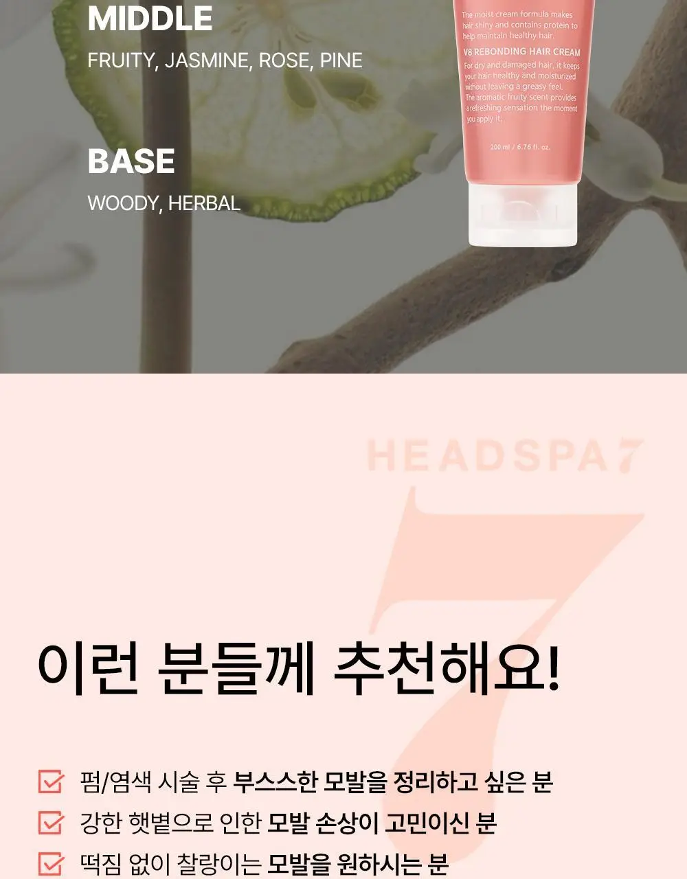 [손상모케어] 헤드스파7 V8 리본딩 헤어크림 기획세트 상세페이지 25